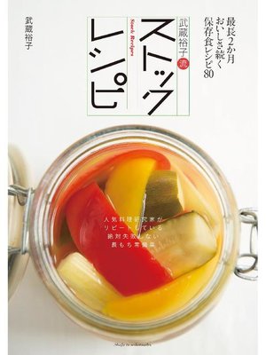 cover image of 武蔵裕子流ストックレシピ